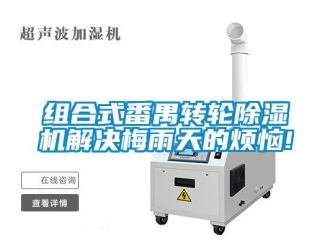 常見問題組合式番禺轉輪除濕機解決梅雨天的煩惱!