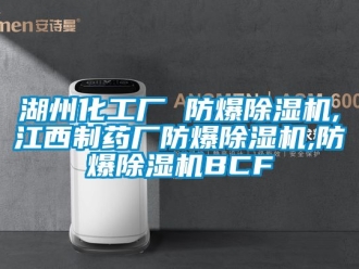 企業新聞湖州化工廠 防爆除濕機,江西制藥廠防爆除濕機,防爆除濕機BCF