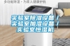 實驗室除濕設(shè)備／實驗室加濕設(shè)備／實驗室恒濕機