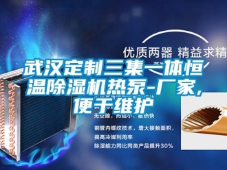 企業新聞武漢定制三集一體恒溫除濕機熱泵-廠家,便于維護