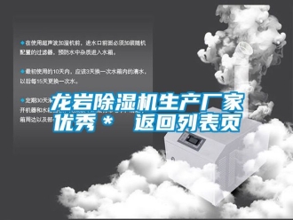 企業(yè)新聞龍巖除濕機生產(chǎn)廠家優(yōu)秀＊ 返回列表頁