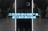 江蘇高低溫試驗(yàn)箱產(chǎn)品，浙江高低溫試驗(yàn)機(jī)