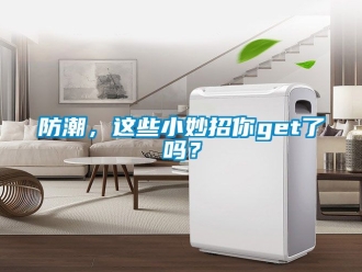 常見問題防潮，這些小妙招你get了嗎？