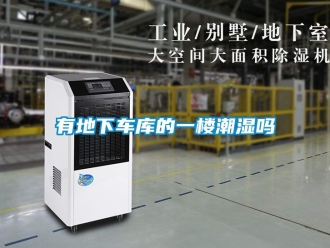 企業新聞有地下車庫的一樓潮濕嗎