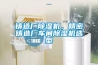 除濕機系統保護