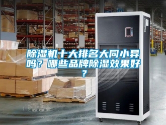 企業新聞除濕機十大排名大同小異嗎？哪些品牌除濕效果好？