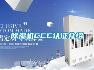 企業新聞除濕機CCC認證介紹