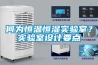 何為恒溫恒濕實(shí)驗(yàn)室？實(shí)驗(yàn)室設(shè)計(jì)要點(diǎn)