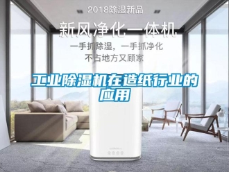 企業(yè)新聞工業(yè)除濕機在造紙行業(yè)的應用