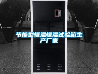 知識百科節能型恒溫恒濕試驗箱生產廠家
