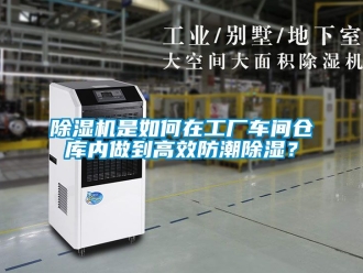 企業新聞除濕機是如何在工廠車間倉庫內做到高效防潮除濕？