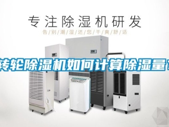 常見問題轉輪除濕機如何計算除濕量？