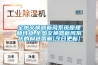 全熱交換器新風(fēng)系統(tǒng)原理和特點,全熱交換器新風(fēng)系統(tǒng)的構(gòu)造圖解[今日更新]