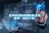室內(nèi)除濕機(jī)使用時(shí)的注意事項(xiàng)！碼住分享！