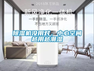 行業新聞除濕機沒用對，小心空間越用越潮濕