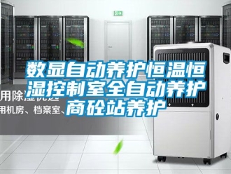 知識百科數顯自動養護恒溫恒濕控制室全自動養護商砼站養護