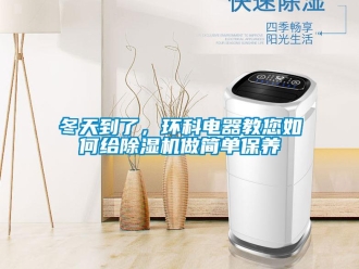 常見問題冬天到了，環科電器教您如何給除濕機做簡單保養