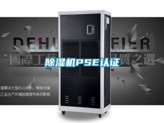 企業新聞除濕機PSE認證