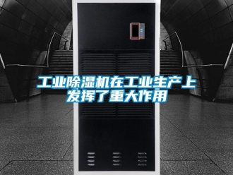 企業(yè)新聞工業(yè)除濕機(jī)在工業(yè)生產(chǎn)上發(fā)揮了重大作用