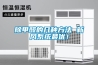除甲醛的幾種方法 新風系統(tǒng)最優(yōu)！