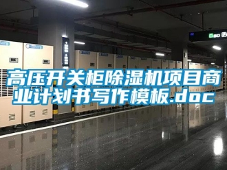 行業新聞高壓開關柜除濕機項目商業計劃書寫作模板.doc