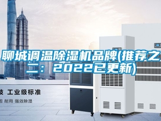 企業(yè)新聞聊城調(diào)溫除濕機(jī)品牌(推薦之二：2022已更新)