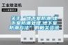 六安防爆空調供應商 品質＊＊