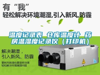 企業新聞溫度記錄表 倉庫溫度計 藥房溫濕度記錄儀（打印機）