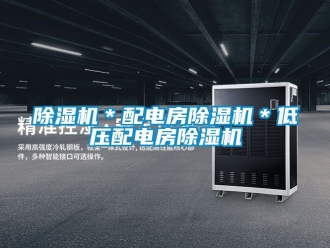 企業新聞除濕機＊配電房除濕機＊低壓配電房除濕機