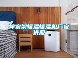 知識百科神農架恒溫恒濕機廠家供應