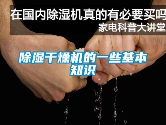 企業(yè)新聞除濕干燥機的一些基本知識