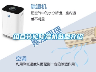 常見問題組合轉輪除濕機選型介紹