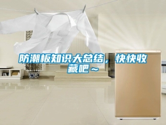 常見問題防潮板知識大總結(jié)，快快收藏吧～