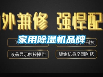 行業新聞家用除濕機品牌