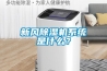 新風(fēng)除濕機(jī)系統(tǒng)是什么？