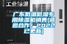 恒溫恒濕實驗室標準設計要求都有哪些？