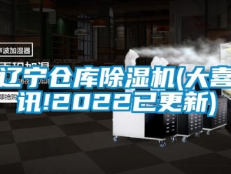 企業新聞遼寧倉庫除濕機(大喜訊!2022已更新)