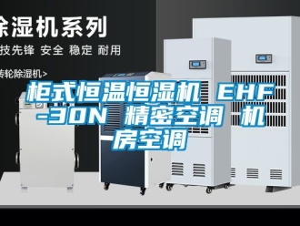 知識百科柜式恒溫恒濕機 EHF-30N 精密空調 機房空調