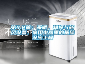 企業新聞第4.2篇：采暖，制冷與新風設備，家用電器里的基礎設施工程