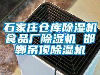 企業新聞石家莊倉庫除濕機食品廠除濕機 邯鄲吊頂除濕機