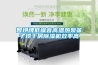 最新高性價(jià)比除濕機(jī)十大排名推薦 ｜ 除濕機(jī)哪個(gè)牌子最好？選購(gòu)除濕機(jī)指南？