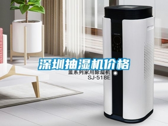 企業(yè)新聞深圳抽濕機價格