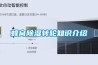 蜂窩除濕轉(zhuǎn)輪知識(shí)介紹