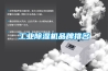 浴室除濕機(jī)—浴室除濕機(jī)日常保養(yǎng)方法介紹