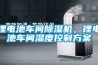 鋰電池車間除濕機(jī)，鋰電池車間濕度控制方案