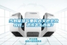 當身體濕氣重時內火也會比較旺，這該怎么辦呢？