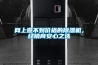 網上查不到價格的除濕機，經銷商安心之選
