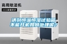 蘇州恒溫恒濕空調(diào)應(yīng)用在制殼車間