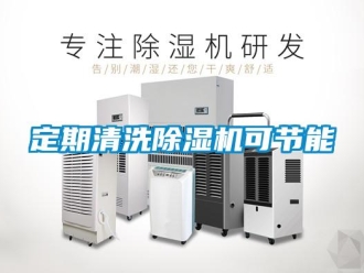 企業新聞定期清洗除濕機可節能