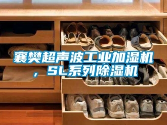 常見問題襄樊超聲波工業加濕機，SL系列除濕機